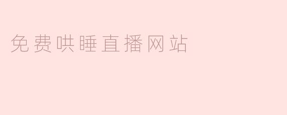免费哄睡直播网站