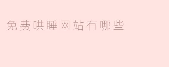 探索免费哄睡网站的世界