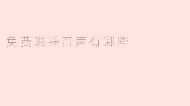 探秘免费哄睡音声的奇妙世界