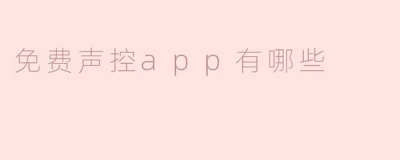免费声控app推荐