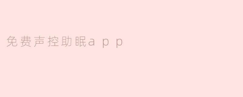 免费声控助眠app