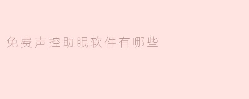 探究免费声控助眠软件的选择