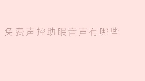免费声控助眠音声有哪些