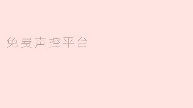 免费声控平台