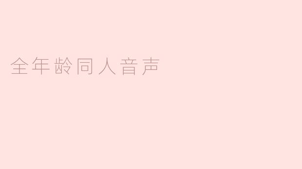 全年龄同人音声