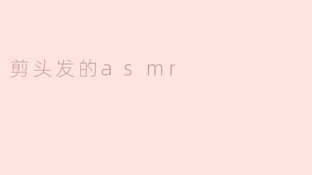 带你感受剪头发的ASMR