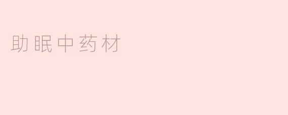 助眠中药材