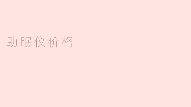 助眠仪价格