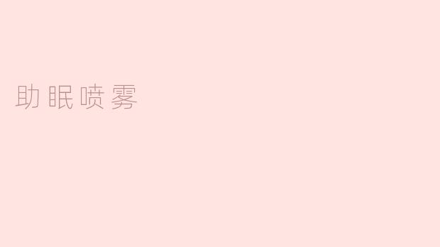 助眠喷雾