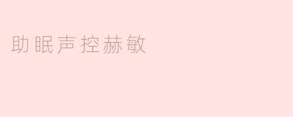 助眠声控赫敏
