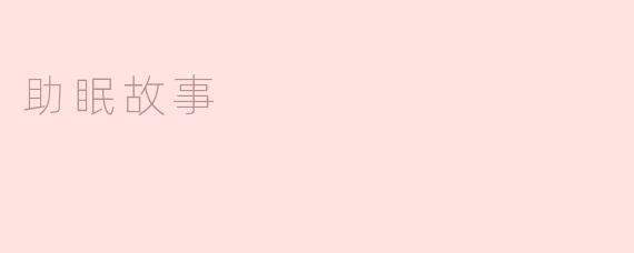 助眠故事