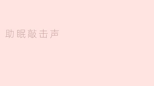助眠敲击声