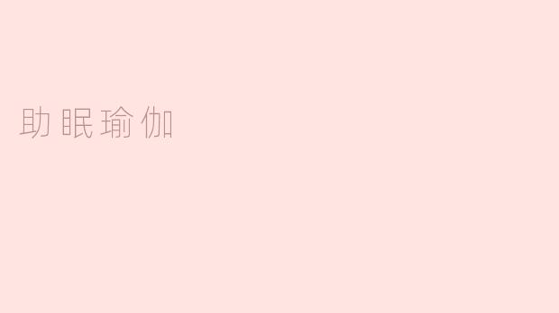助眠瑜伽，让你拥有甜美美梦