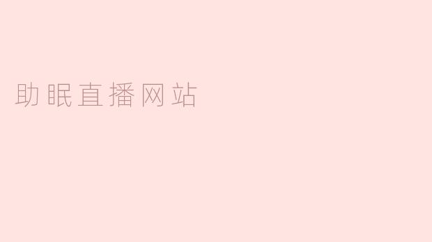 助眠直播网站能够帮助我改善睡眠质量吗？