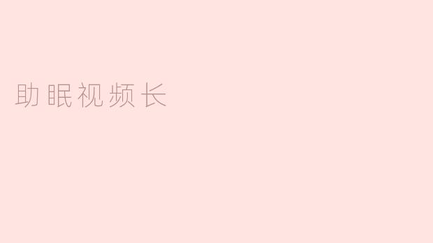 助眠视频长