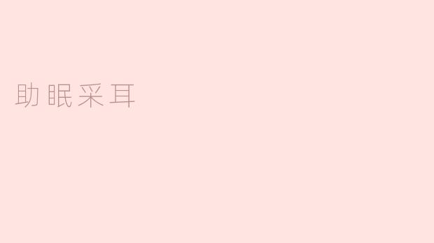 助眠采耳，神奇的睡眠法宝