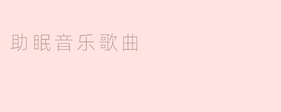 助眠音乐歌曲