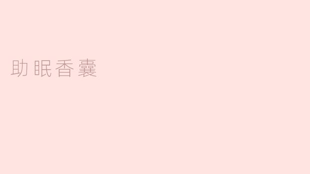 助眠香囊