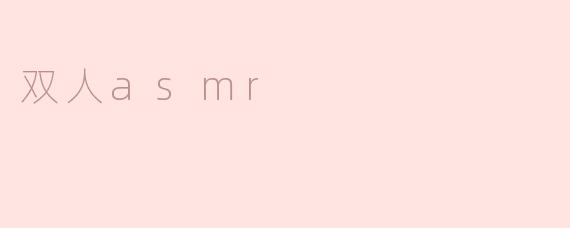 双人asmr