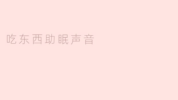 吃东西助眠声音