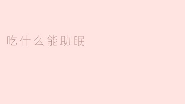 吃什么能助眠？