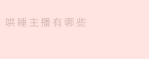 哄睡主播有哪些技巧？