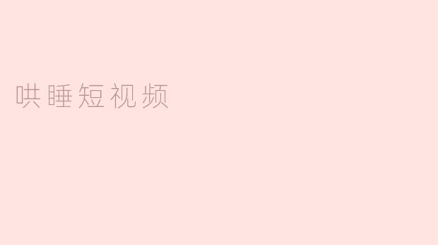 哄睡短视频