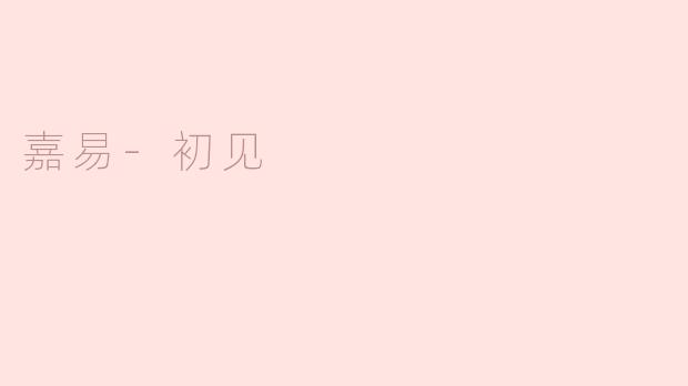 嘉易-初见