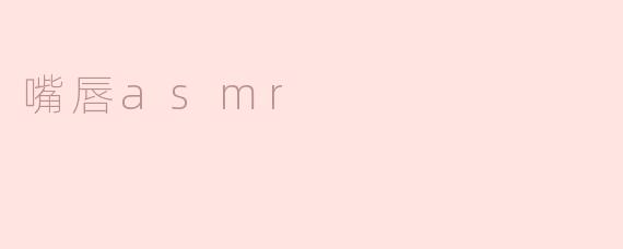 嘴唇asmr