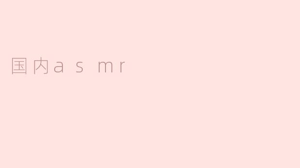 国内越来越多人喜欢听asmr，你认为这种现象的原因是什么？