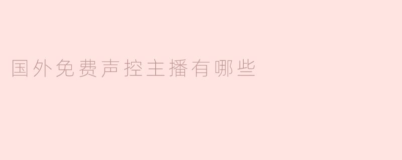 国外免费声控主播有哪些