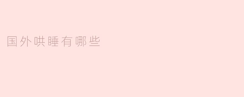 国外哄睡有哪些