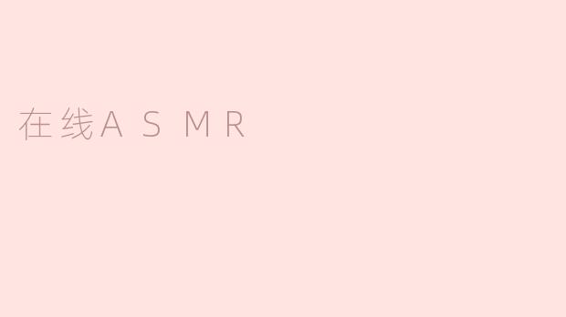 在线ASMR