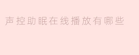 声控助眠在线播放有哪些？
