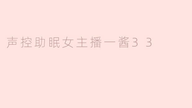 声控助眠女主播一酱33