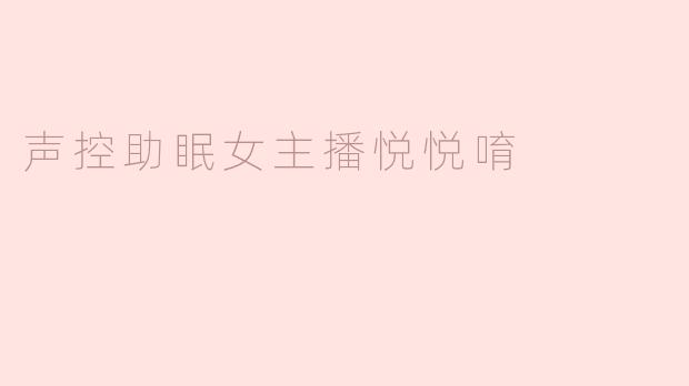 声控助眠女主播悦悦唷