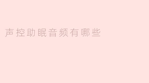 声控助眠音频有哪些
