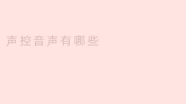 声控音声有哪些