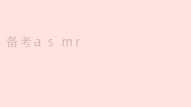 备考asmr