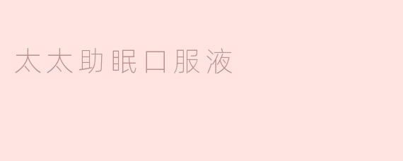 太太助眠口服液适合什么人群使用？
