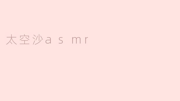 太空沙asmr