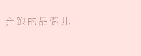 奔跑的晶骡儿