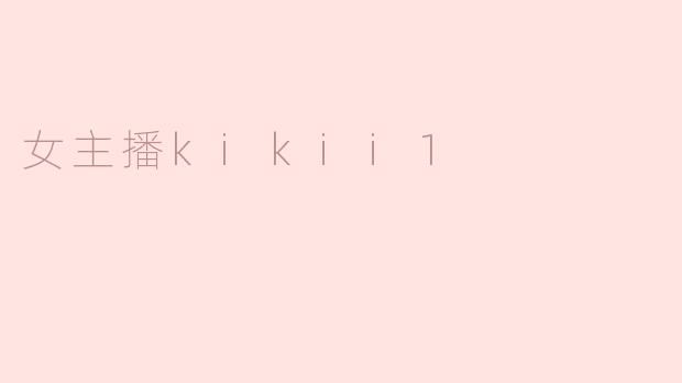 女主播kikii1