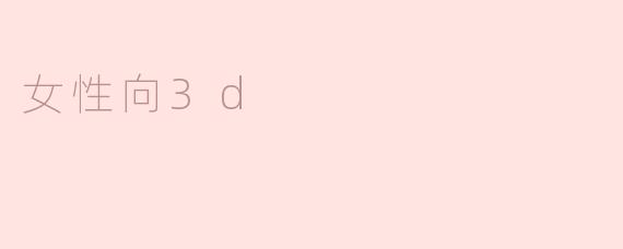 女性向3d