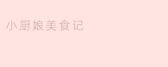 小厨娘美食记