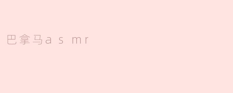 巴拿马asmr