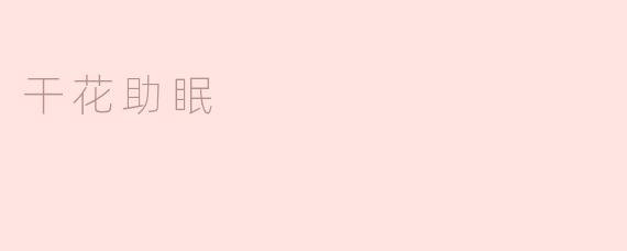 干花助眠