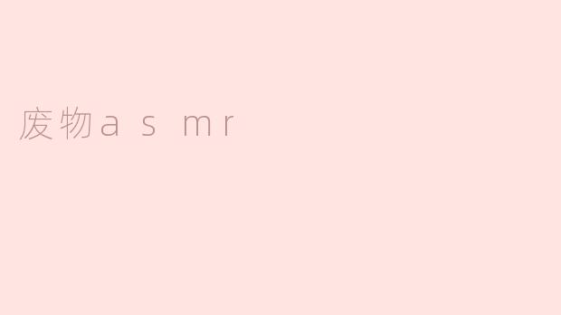 什么是废物ASMR？