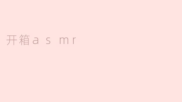 开箱asmr