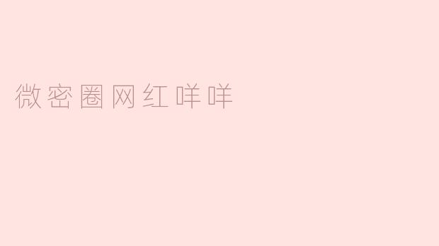 微密圈网红咩咩是如何在平台上吸引粉丝的？